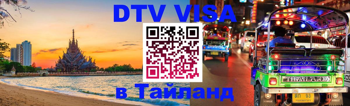 Как сделать DTV визу в Тайланд 