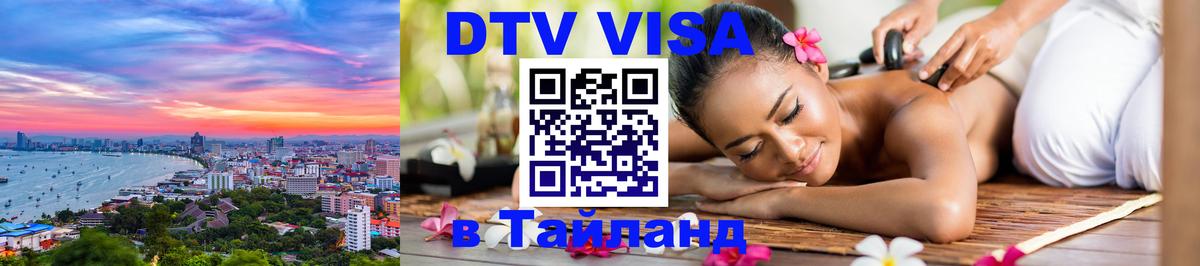 Стоимость и условия DTV визы — оформление в Таиланд под ключ - Петрозаводск  04.12.2025 
